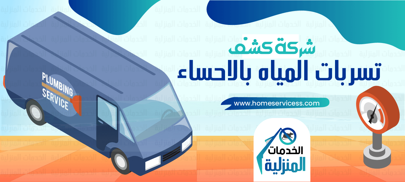 شركة كشف تسربات المياه بالاحساء - للايجار 0545230212 - الخدمات المنزليه