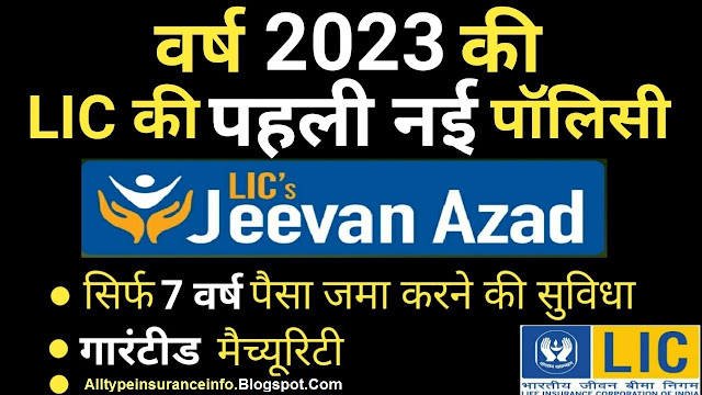 LIC Jeevan Azad Plan : LIC Launches Jeevan Azad Policy