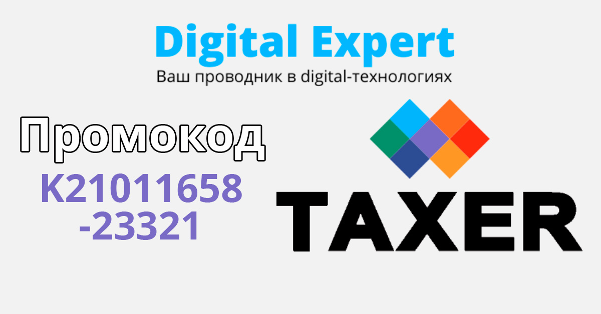 Промокод Taxer (Таксер) 2024 - K21011658-23321 - 25% скидка | Taxer (Таксер) знижка на підписку сервісу