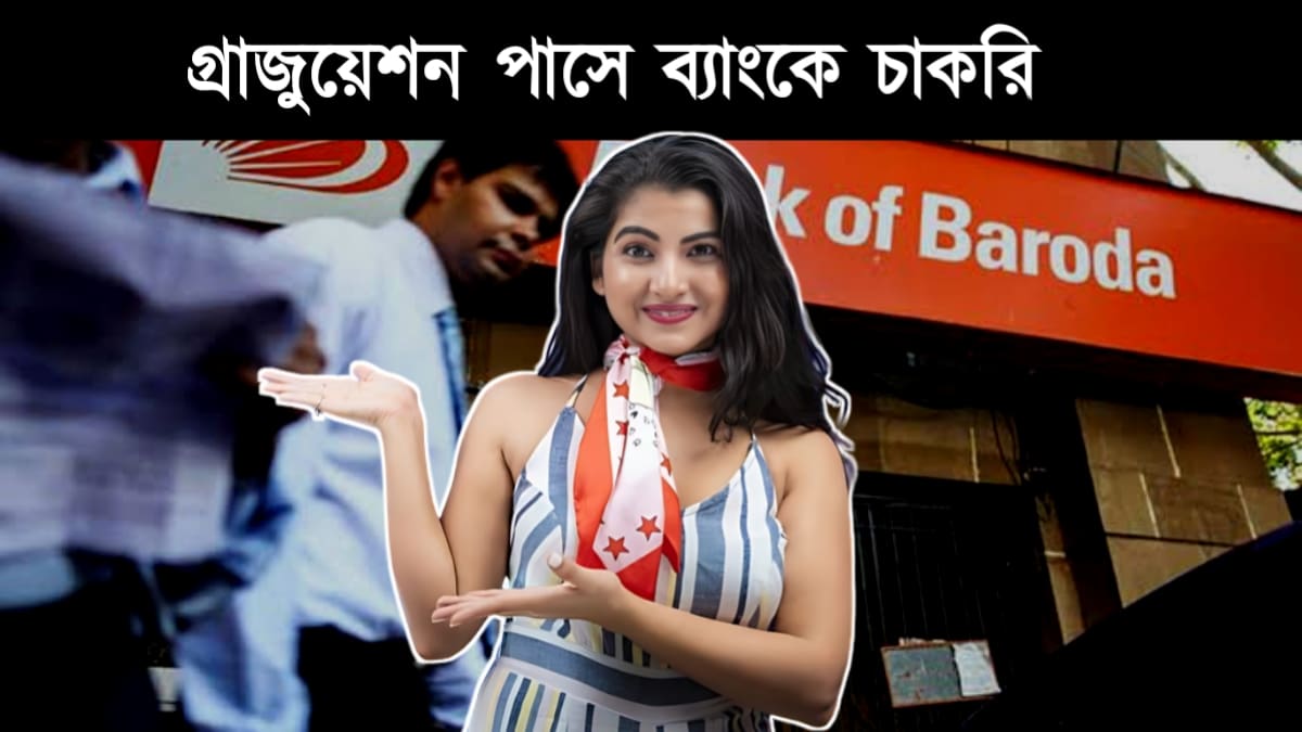 চাকরিপ্রার্থীদের জন্য সুখবর, গ্রাজুয়েশন পাশে BOB ব্যাংকে নিয়োগ অজস্র কর্মী! ঝটপট করুন আবেদন