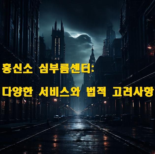 흥신소 심부름센터: 다양한 서비스와 법적 고려사항