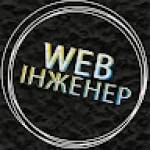 Web Інженер