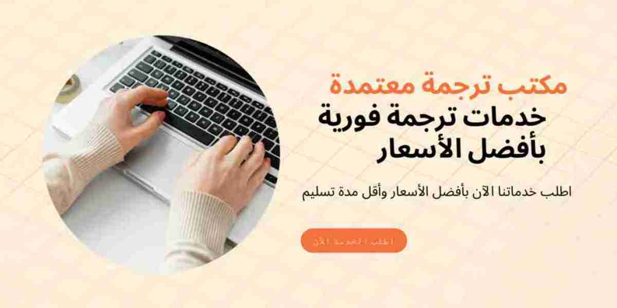 مكتب ترجمه معتمد بالرياض: الحل الأمثل لترجمة موثوقة ودقيقة