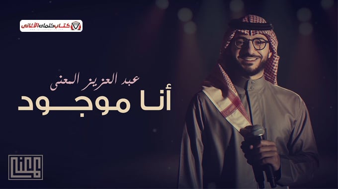 كلمات اغنية انا موجود عبدالعزيز المعنى