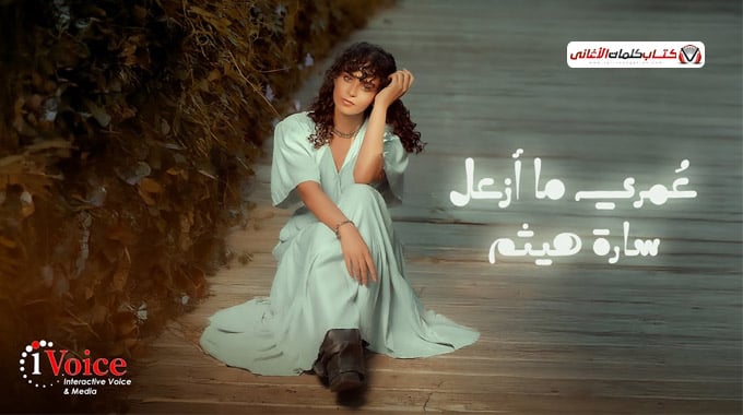 كلمات اغنية عمري ما ازعل سارة هيثم